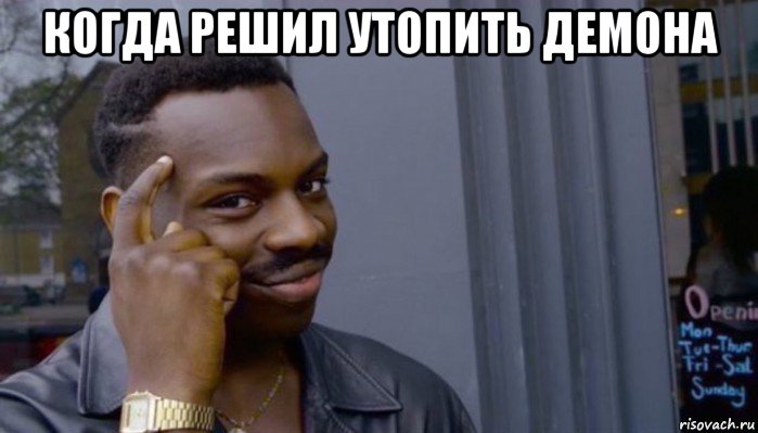 когда решил утопить демона , Мем Не делай не будет