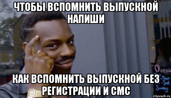 чтобы вспомнить выпускной напиши как вспомнить выпускной без регистрации и смс, Мем Не делай не будет