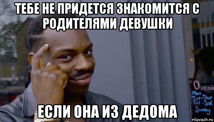 тебе не придется знакомится с родителями девушки если она из дедома, Мем Не делай не будет