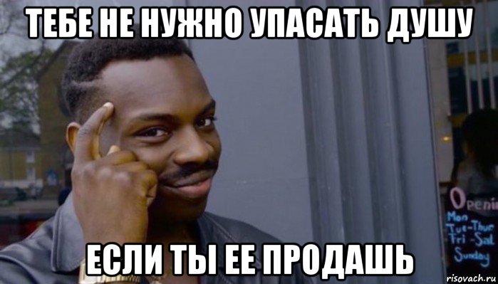 тебе не нужно упасать душу если ты ее продашь, Мем Не делай не будет