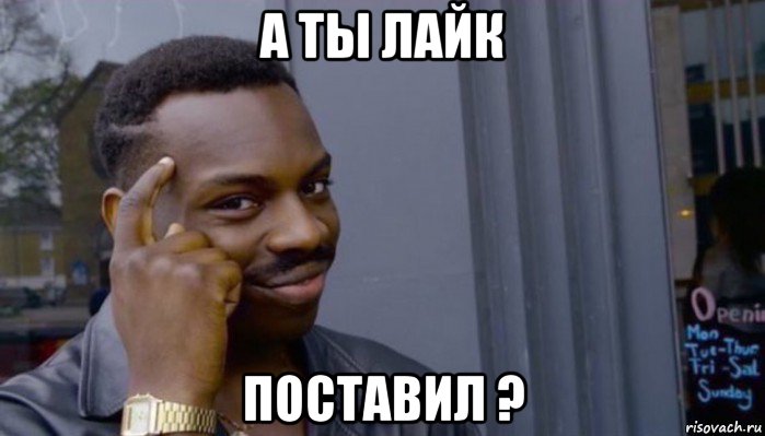 а ты лайк поставил ?, Мем Не делай не будет