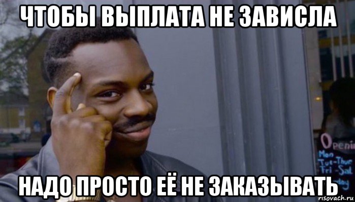 чтобы выплата не зависла надо просто её не заказывать, Мем Не делай не будет