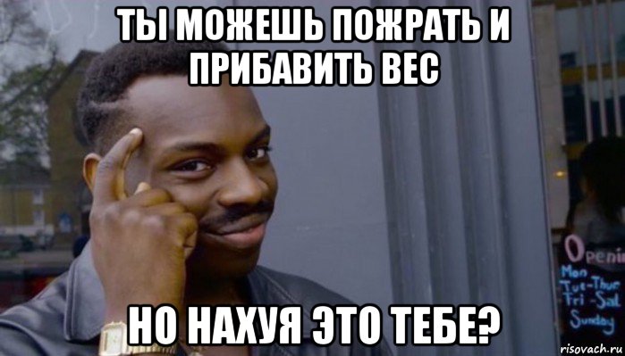 ты можешь пожрать и прибавить вес но нахуя это тебе?, Мем Не делай не будет