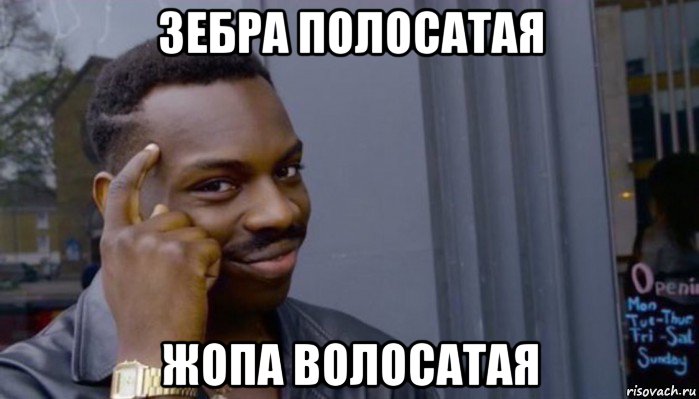 зебра полосатая жопа волосатая, Мем Не делай не будет