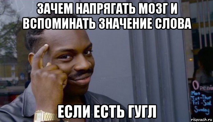 зачем напрягать мозг и вспоминать значение слова если есть гугл, Мем Не делай не будет