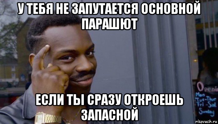 у тебя не запутается основной парашют если ты сразу откроешь запасной, Мем Не делай не будет