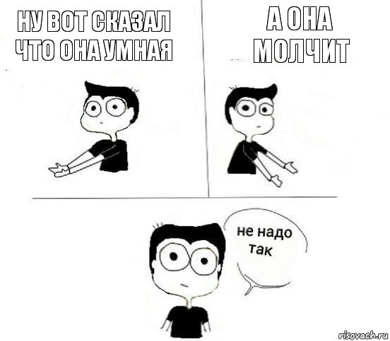 НУ вот сказал что она умная а она молчит, Комикс Не надо так парень (2 зоны)