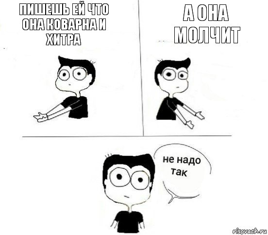 Пишешь ей что она коварна и хитра а она молчит, Комикс Не надо так парень (2 зоны)