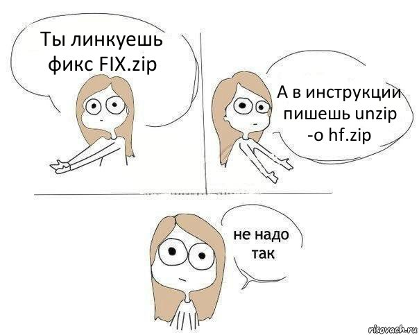 Ты линкуешь фикс FIX.zip А в инструкции пишешь unzip -o hf.zip, Комикс Не надо так 2 зоны