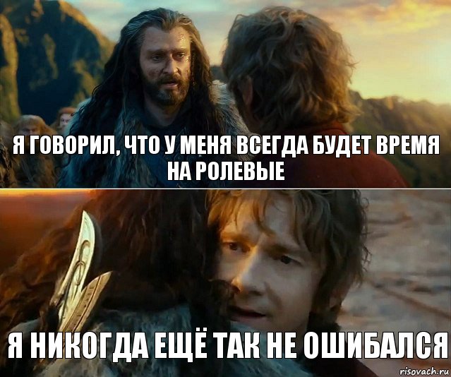 я говорил, что у меня всегда будет время на ролевые я никогда ещё так не ошибался