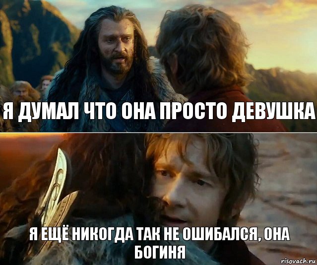 Я думал что она просто девушка Я ещё никогда так не ошибался, она богиня, Комикс Я никогда еще так не ошибался