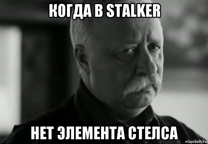 когда в stalker нет элемента стелса, Мем Не расстраивай Леонида Аркадьевича