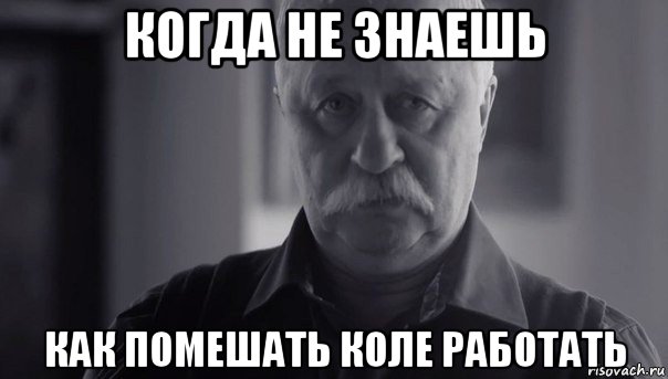 когда не знаешь как помешать коле работать, Мем Не огорчай Леонида Аркадьевича