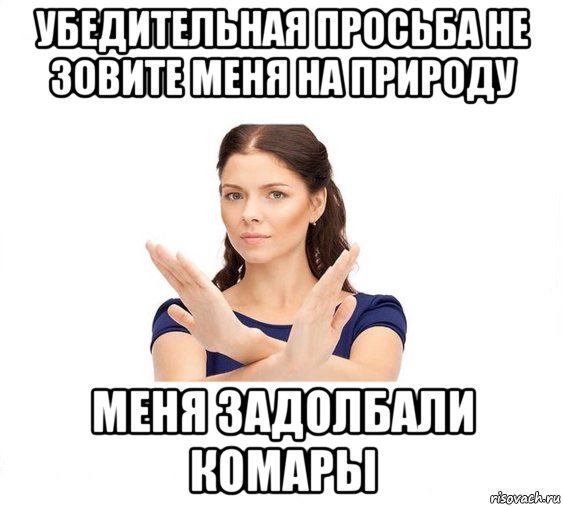 убедительная просьба не зовите меня на природу меня задолбали комары, Мем Не зовите