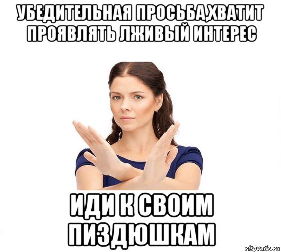 убедительная просьба,хватит проявлять лживый интерес иди к своим пиздюшкам, Мем Не зовите