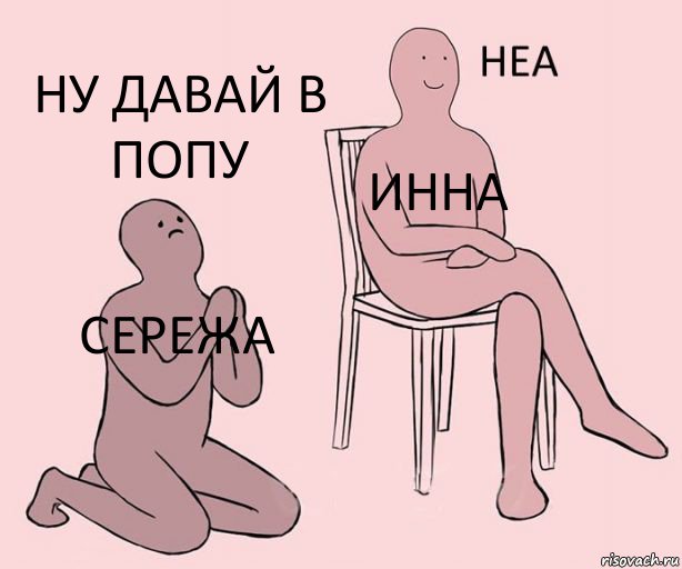 Сережа Инна Ну давай в попу, Комикс Неа