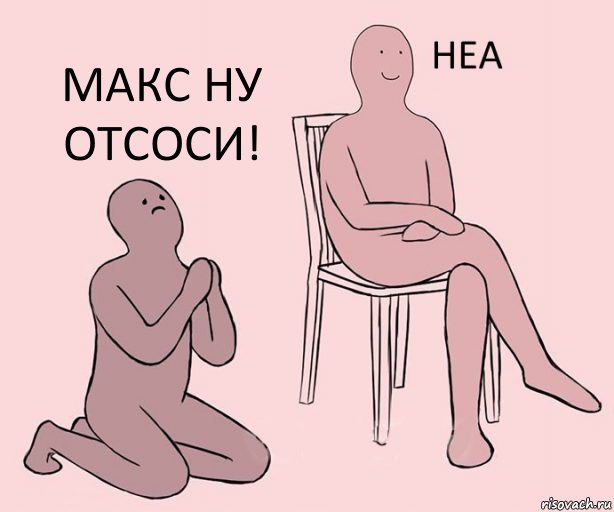   Макс ну отсоси!, Комикс Неа