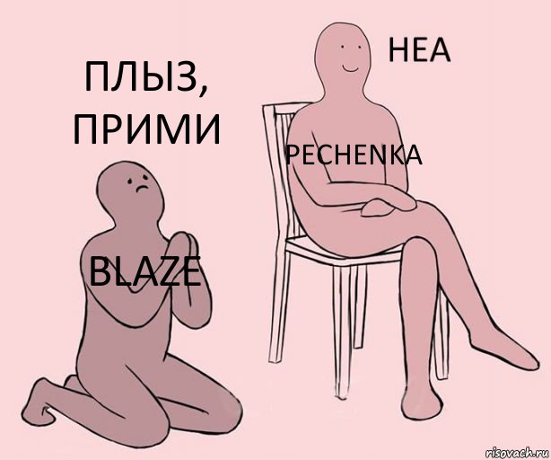 blaze pechenka плыз, прими, Комикс Неа