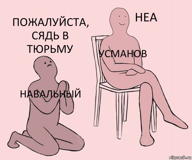 навальный усманов пожалуйста, сядь в тюрьму, Комикс Неа