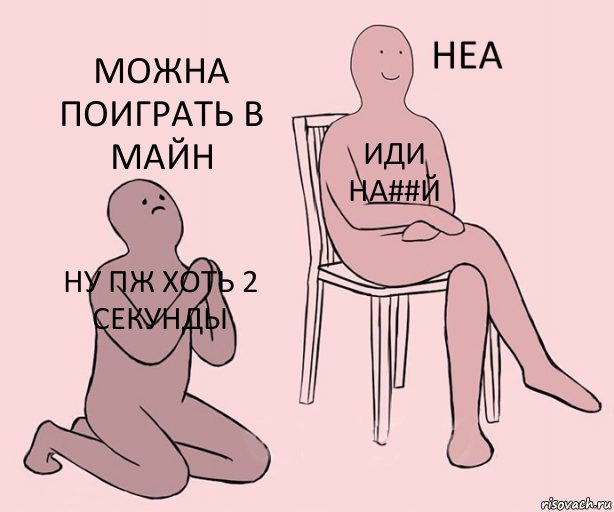 ну пж хоть 2 секунды иди на##й можна поиграть в майн