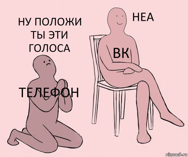 телефон вк Ну положи ты эти голоса, Комикс Неа