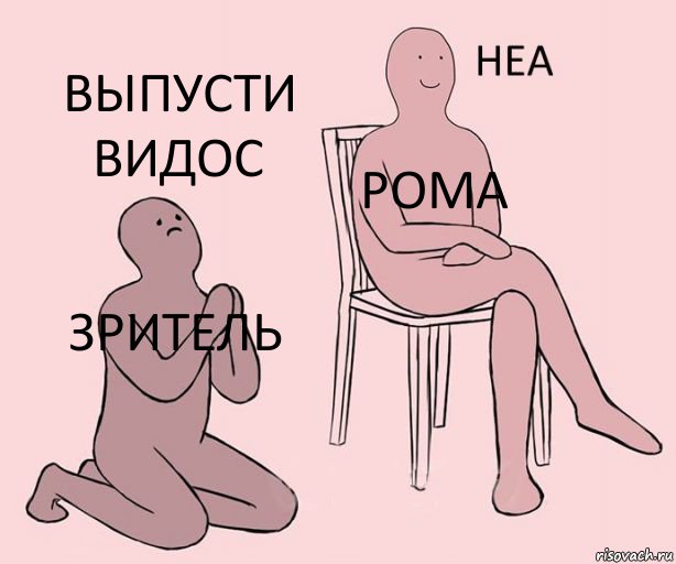 Зритель Рома Выпусти видос