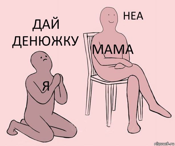 я мама дай денюжку