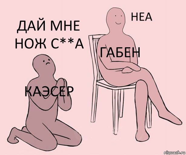 КАЭСЕР ГАБЕН ДАЙ МНЕ НОЖ С**А, Комикс Неа