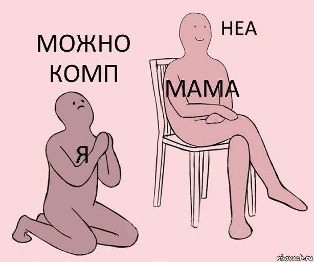 я мама можно комп, Комикс Неа