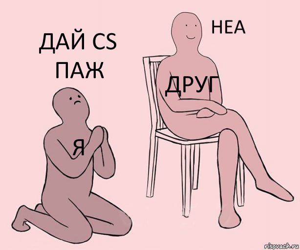 я друг дай cs паж