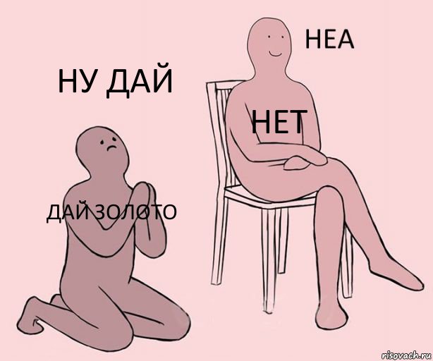 Дай золото Нет Ну дай