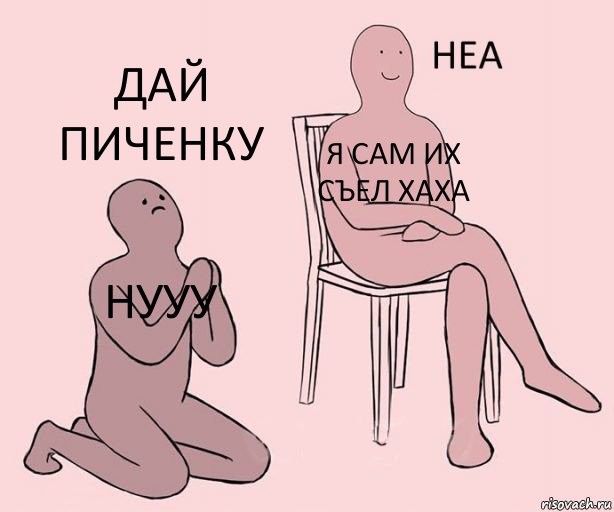 нууу я сам их съел хаха дай пиченку, Комикс Неа