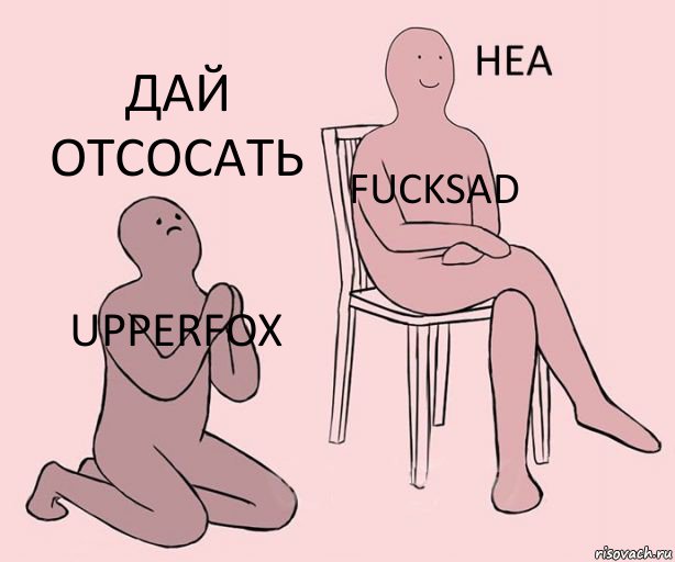 UPPERFOX FuckSad Дай отсосать