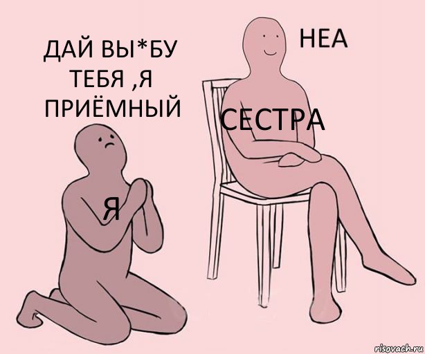 я сестра дай вы*бу тебя ,я приёмный, Комикс Неа