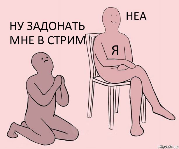  я Ну задонать мне в стрим