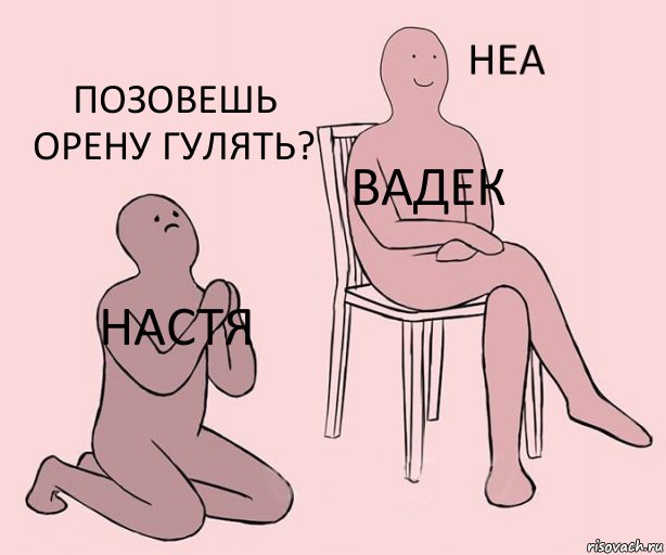 Настя Вадек Позовешь Орену гулять?