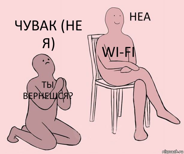 ты вернешся? Wi-fi ЧУВАК (НЕ Я)