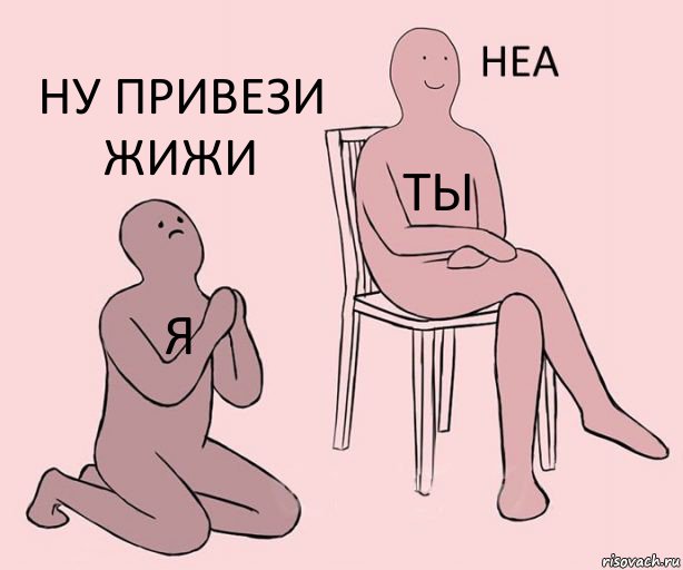 Я Ты Ну привези жижи