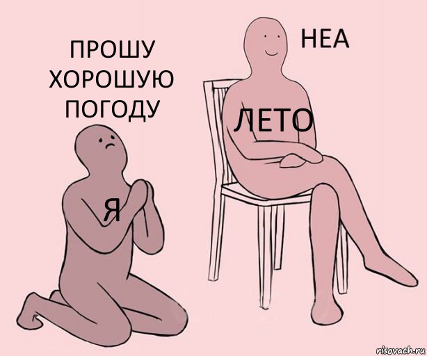 я лето прошу хорошую погоду