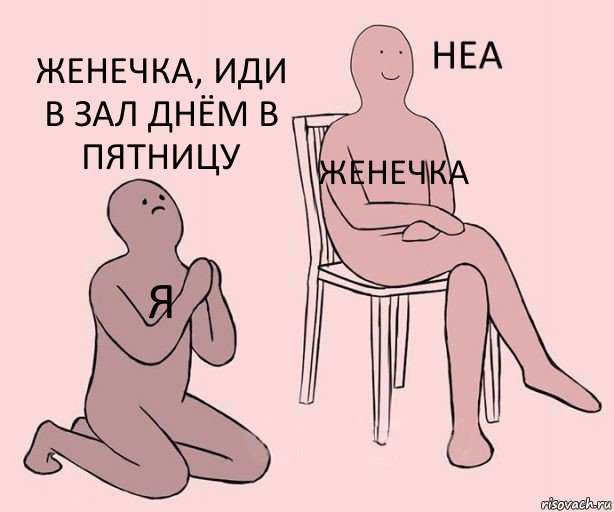 я Женечка Женечка, иди в зал днём в пятницу, Комикс Неа