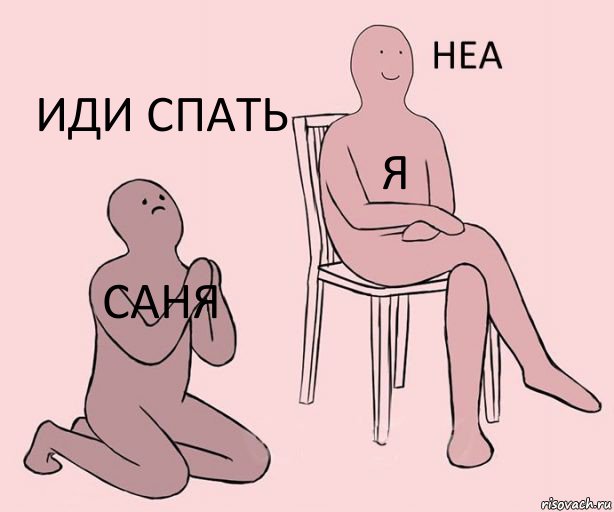 Саня Я Иди спать