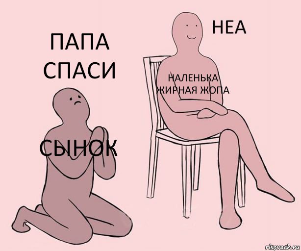 сынок наленька жирная жопа папа спаси