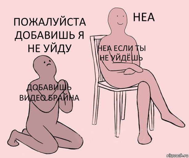 добавишь видео брайна неа если ты не уйдёшь пожалуйста добавишь я не уйду, Комикс Неа