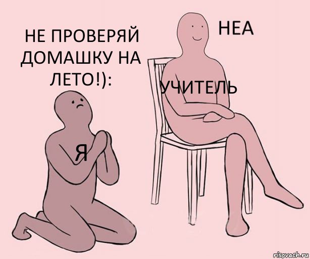 Я УЧИТЕЛЬ Не ПРОВЕРЯЙ ДОМАШКУ НА ЛЕТО!):, Комикс Неа