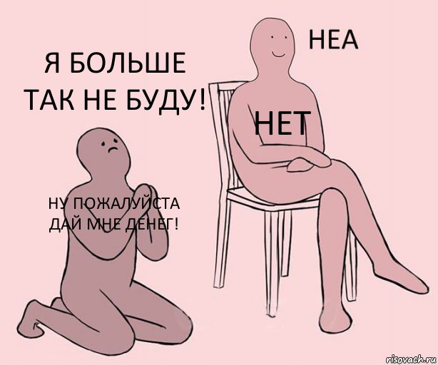 Ну пожалуйста дай мне денег! Нет Я больше так не буду!, Комикс Неа