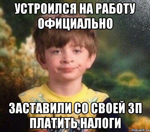 устроился на работу официально заставили со своей зп платить налоги, Мем Недовольный пацан