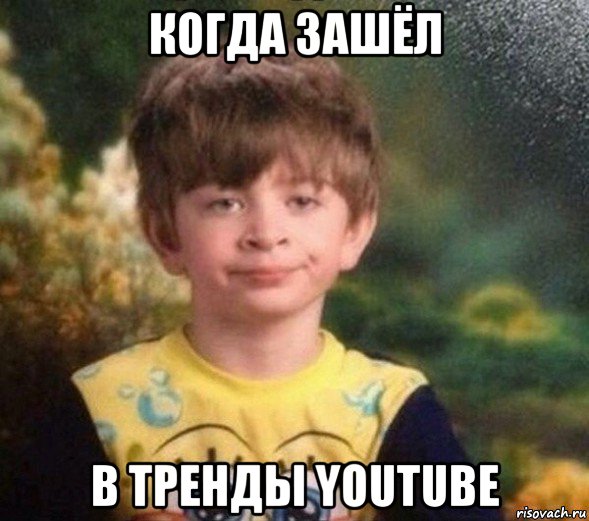 когда зашёл в тренды youtube, Мем Недовольный пацан