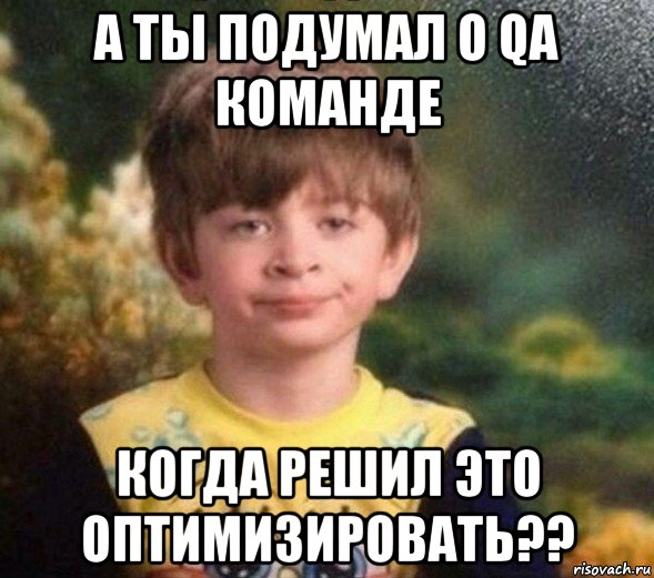 а ты подумал о qa команде когда решил это оптимизировать??, Мем Недовольный пацан