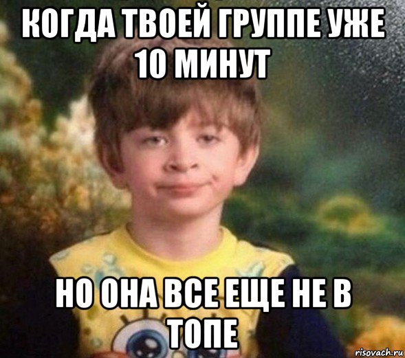 когда твоей группе уже 10 минут но она все еще не в топе, Мем Недовольный пацан