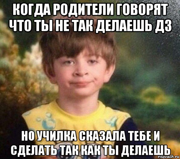 когда родители говорят что ты не так делаешь дз но училка сказала тебе и сделать так как ты делаешь, Мем Недовольный пацан